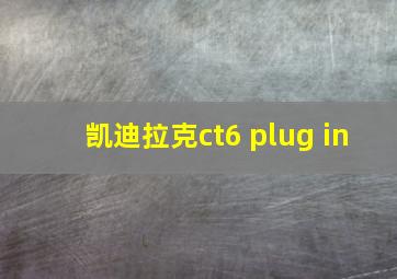 凯迪拉克ct6 plug in